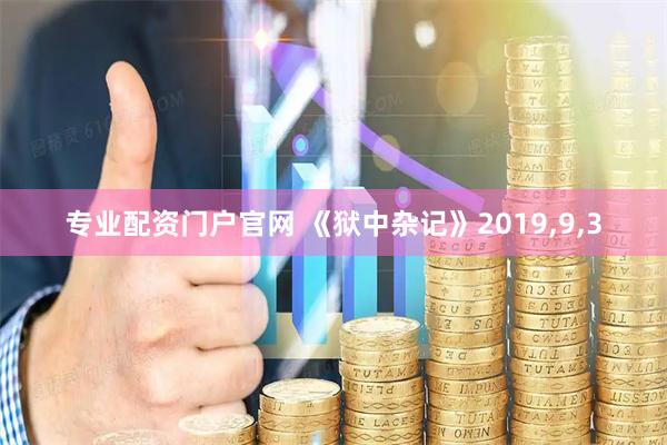 专业配资门户官网 《狱中杂记》2019,9,3